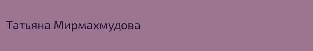 Татьяна Мирмахмудова